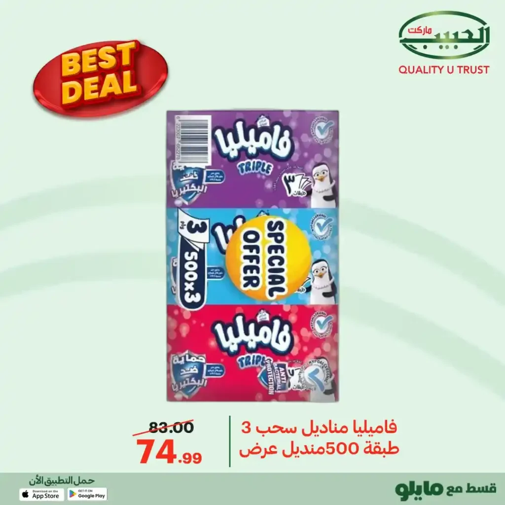 عروض الحبيب ماركت 2026 | أفضل الأسعار على منتجات مختارة بجودة مضمونة. 24 عروض الحبيب