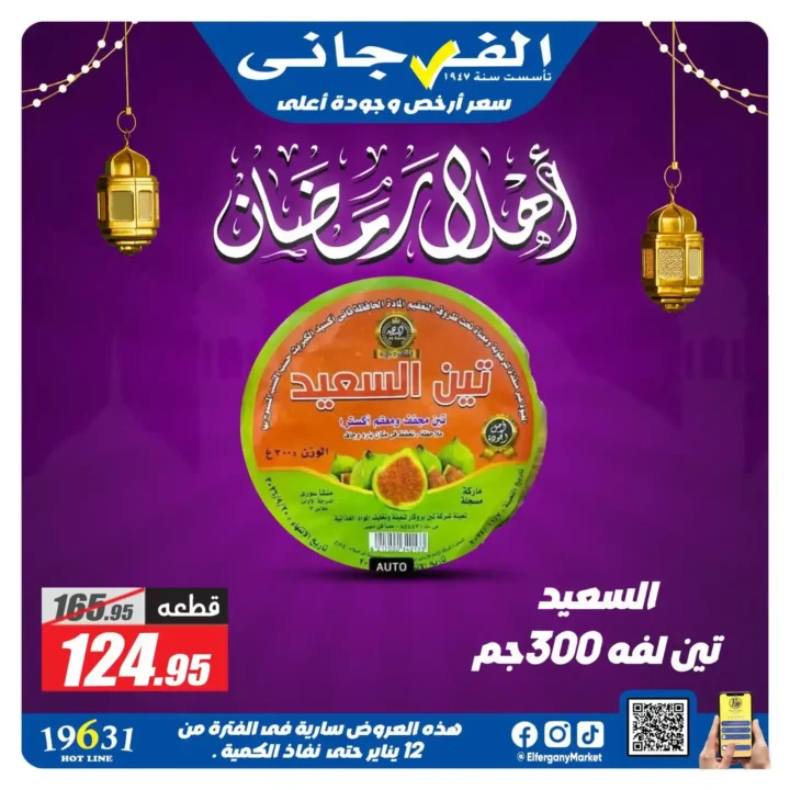 عروض الفرجاني ماركت رمضان 2026 | ياميش رمضان بأرخص سعر وأعلى جودة. 25 عروض الفرجاني ماركت رمضان 2026 | ياميش رمضان بأرخص سعر وأعلى جودة.