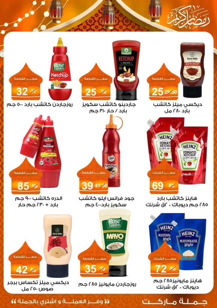 عروض جملة ماركت 2026 – مجلة ياميش رمضان بأسعار الجملة. 19 عروض جملة ماركت 2026 – مجلة ياميش رمضان بأسعار الجملة.