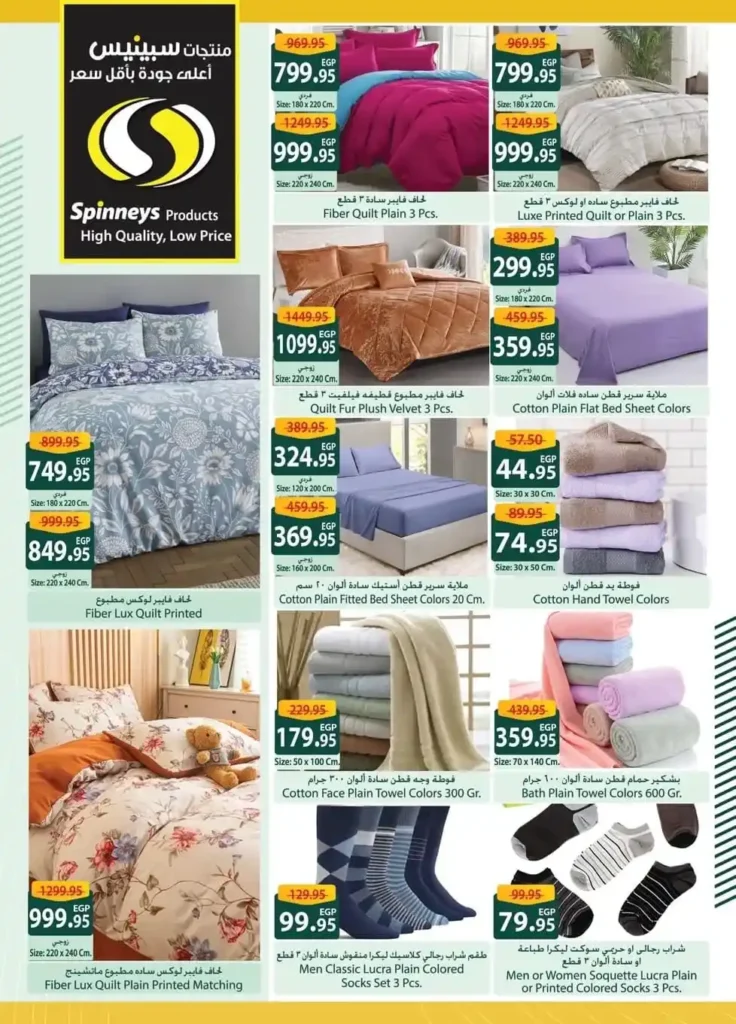 عروض سبينيس مصر 2026 خصومات قوية على مستلزمات البيت. 25 عروض سبينيس مصر 2026 خصومات قوية على مستلزمات البيت