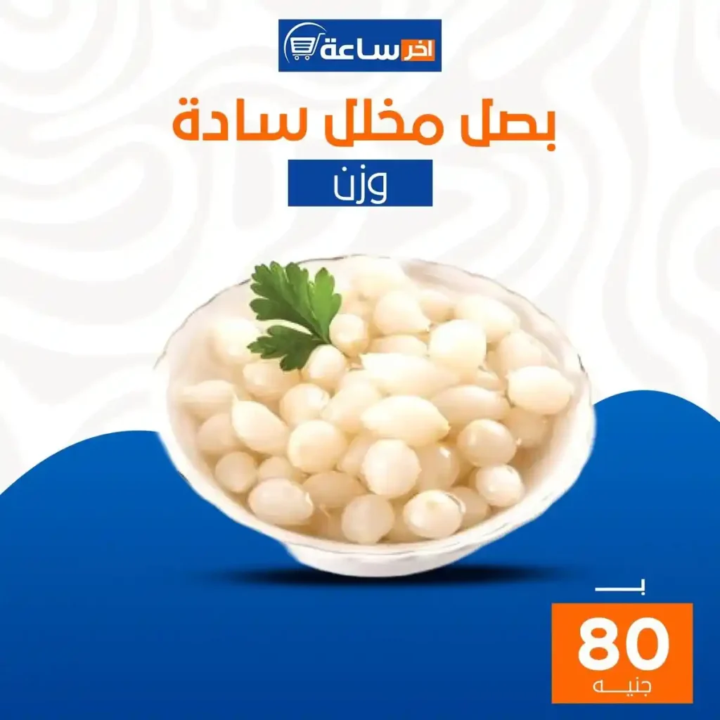 عروض آخر ساعة لتجارة الجملة اليوم 2026 | أقوى عروض الأجبان والمخللات حتى 10 يناير. 25 عروض آخر ساعة