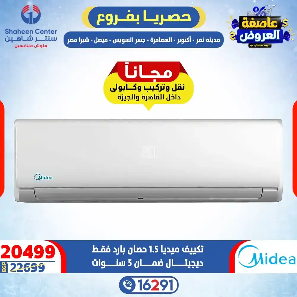 عروض سنتر شاهين 2026 خصومات تصل إلى 80% على الأجهزة الكهربائية. 25 عروض سنتر شاهين