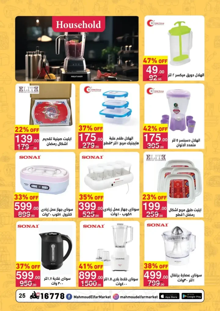 عروض محمود الفار ماركت اليوم 2026 | أقوى خصومات رمضان على طلبات البيت. 25 عروض محمود الفار ماركت اليوم 2026 | أقوى خصومات رمضان على طلبات البيت.