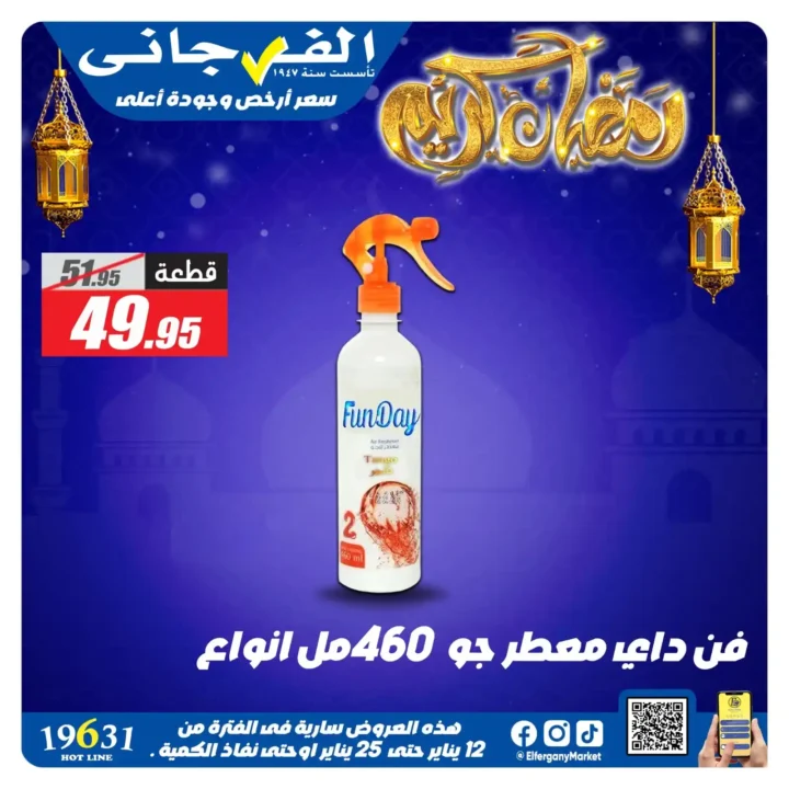 عروض الفرجاني هايبر ماركت 2026 | أقوى خصومات على المنظفات. 26 عروض الفرجاني هايبر ماركت 2026 | أقوى خصومات على المنظفات