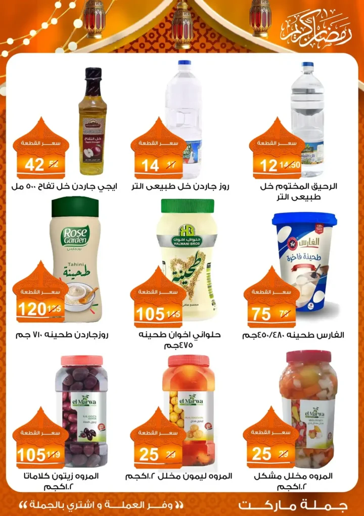 عروض جملة ماركت 2026 – مجلة ياميش رمضان بأسعار الجملة. 20 عروض جملة ماركت 2026 – مجلة ياميش رمضان بأسعار الجملة.