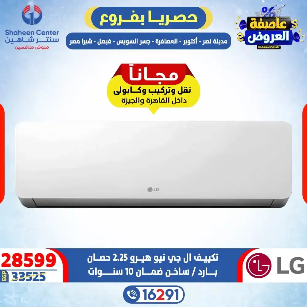 عروض سنتر شاهين 2026 خصومات تصل إلى 80% على الأجهزة الكهربائية. 26 عروض سنتر شاهين