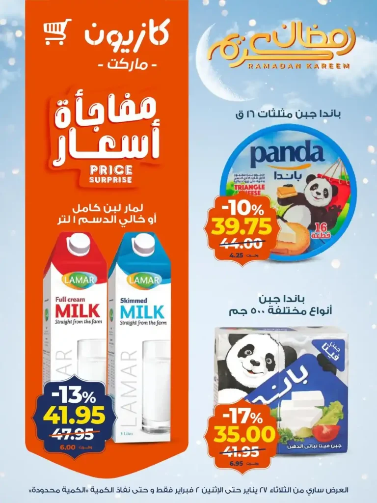 عروض كازيون عرض التلات الجديدة لتجهيز رمضان باسعار موفرة حتى 2 فبراير 2026. 11 عروض كازيون عرض التلات الجديدة