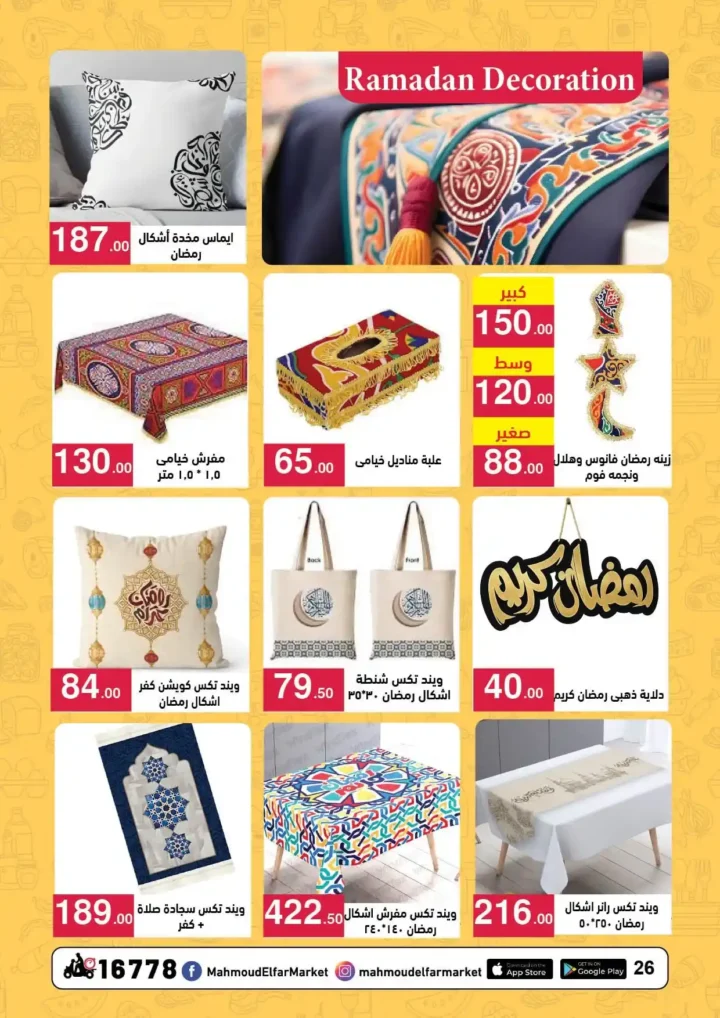 عروض محمود الفار ماركت اليوم 2026 | أقوى خصومات رمضان على طلبات البيت. 26 عروض محمود الفار ماركت اليوم 2026 | أقوى خصومات رمضان على طلبات البيت.