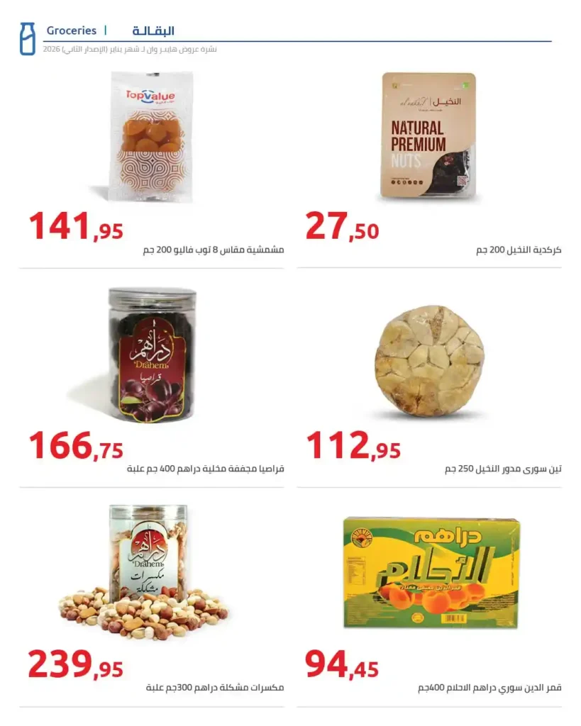 مجلة هايبروان سوبر توفير 2026 – أقوى عروض تجهيزات رمضان في مصر. 26 عروض هايبروان Hyperone 2026 | مجلة سوبر توفير بأقوى تجهيزات رمضان بأفضل الأسعار.