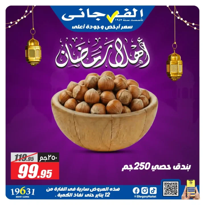 عروض الفرجاني ماركت رمضان 2026 | ياميش رمضان بأرخص سعر وأعلى جودة. 27 عروض الفرجاني ماركت رمضان 2026 | ياميش رمضان بأرخص سعر وأعلى جودة.