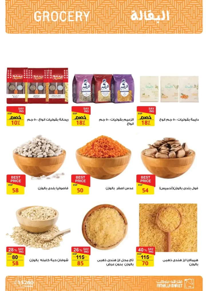 عروض فتح الله ماركت اليوم – مجلة ياميش رمضان 2026 بأسعار قوية حتى 31 يناير. 27 عروض فتح الله ماركت اليوم – مجلة ياميش رمضان 2026 بأسعار قوية حتى 31 يناير
