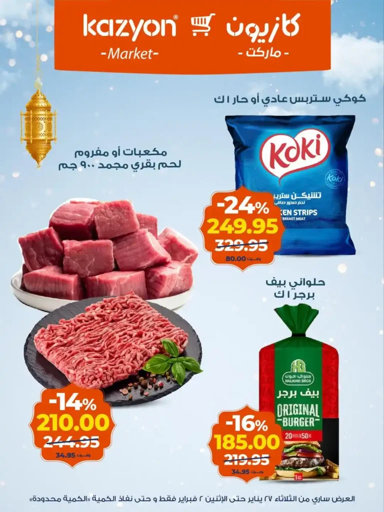 عروض كازيون عرض التلات الجديدة لتجهيز رمضان باسعار موفرة حتى 2 فبراير 2026. 12 عروض كازيون عرض التلات الجديدة