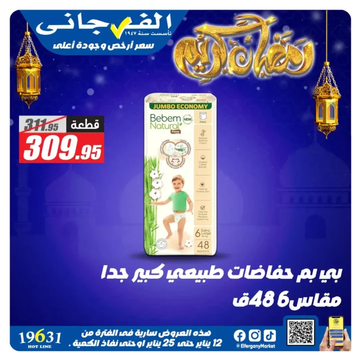 عروض الفرجاني هايبر ماركت 2026 | أقوى خصومات على المنظفات. 28 عروض الفرجاني هايبر ماركت 2026 |