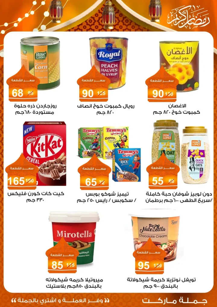 عروض جملة ماركت 2026 – مجلة ياميش رمضان بأسعار الجملة. 22 عروض جملة ماركت 2026 – مجلة ياميش رمضان بأسعار الجملة.