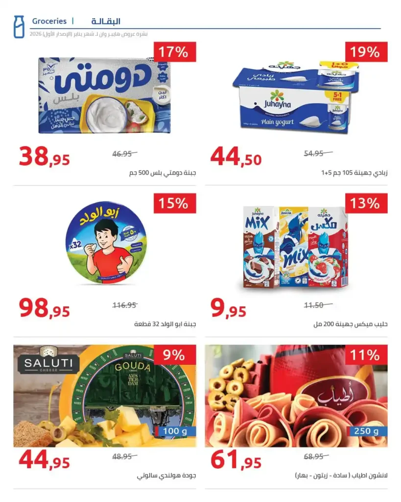 عروض هايبروان Hyperone لشهر يناير 2026 | مجلة الإصدار الأول وتجهيز رمضان بأقوى توفير. 28 عروض هايبروان