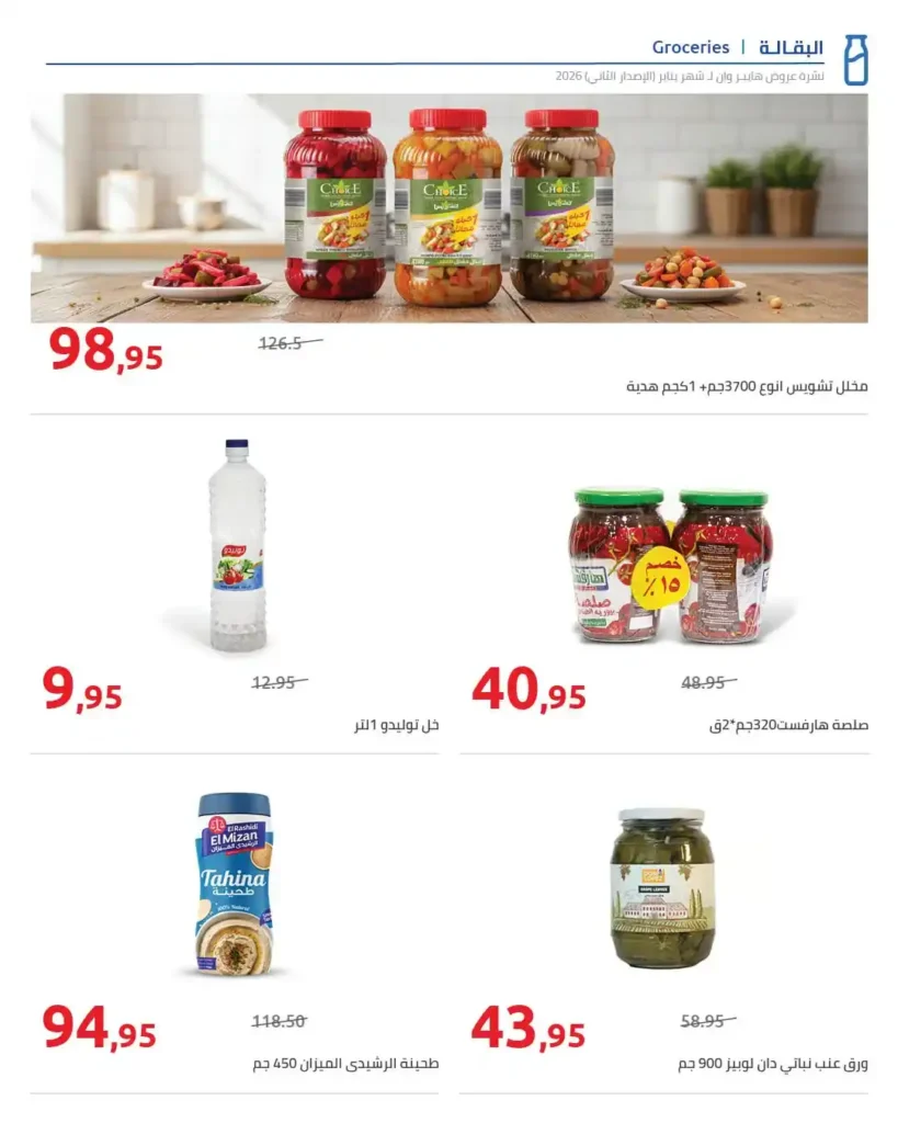 مجلة هايبروان سوبر توفير 2026 – أقوى عروض تجهيزات رمضان في مصر. 28 عروض هايبروان Hyperone 2026 | مجلة سوبر توفير بأقوى تجهيزات رمضان بأفضل الأسعار.