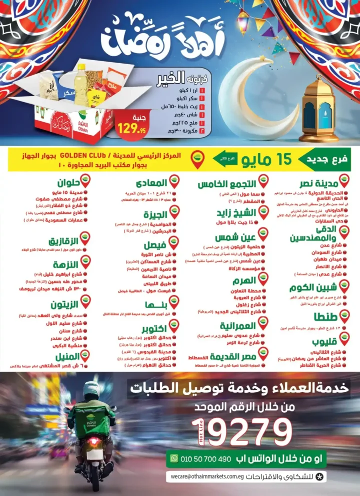 عروض أسواق عبدالله العثيم مصر 2026 | خصومات قوية على الأغذية والمشروبات والعناية الشخصية. 29 عروض أسواق عبدالله العثيم مصر 2026