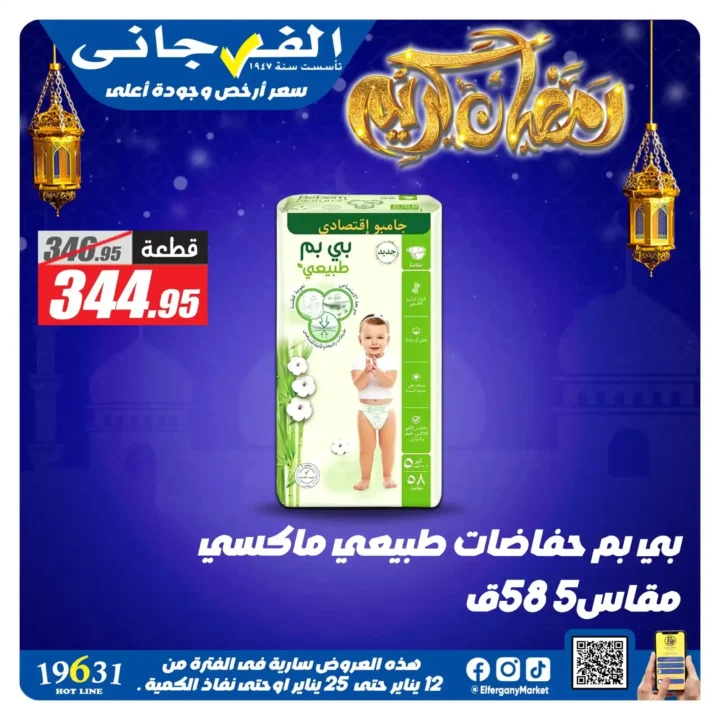 عروض الفرجاني هايبر ماركت 2026 | أقوى خصومات على المنظفات. 29 عروض الفرجاني هايبر ماركت 2026 |