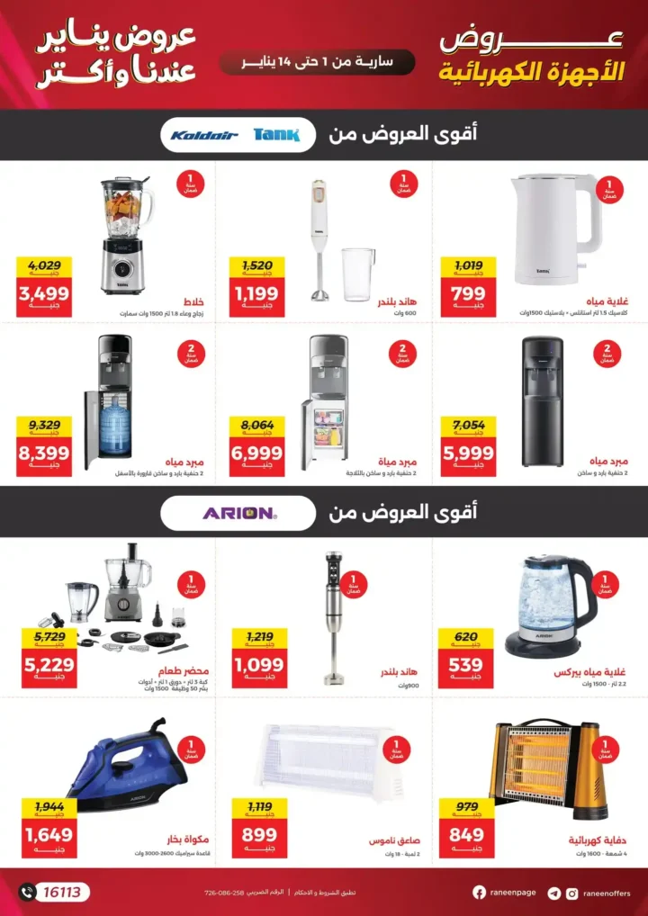 عروض رنين يناير 2026 أقوى خصومات على الشاشات والأجهزة الكهربائية 28 عروض رنين يناير 2026 أقوى خصومات