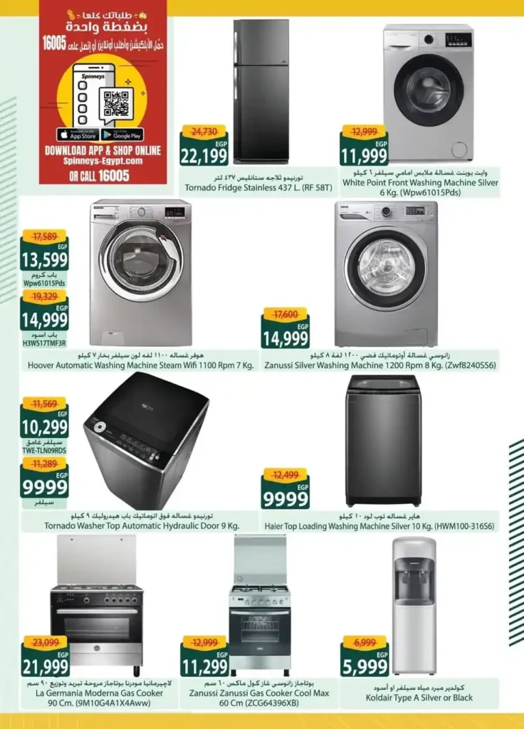 عروض سبينيس مصر 2026 خصومات قوية على مستلزمات البيت. 29 عروض سبينيس مصر 2026 خصومات قوية على مستلزمات البيت