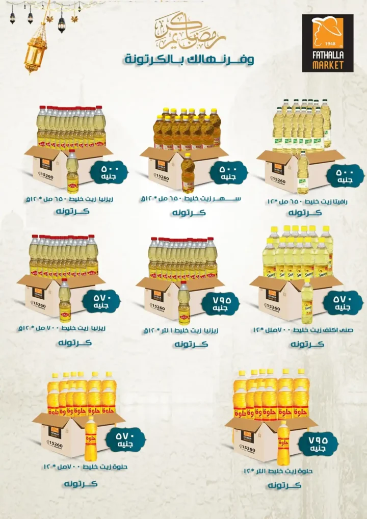 عروض فتح الله ماركت اليوم – مجلة ياميش رمضان 2026 بأسعار قوية حتى 31 يناير. 29 عروض فتح الله ماركت اليوم – مجلة ياميش رمضان 2026 بأسعار قوية حتى 31 يناير