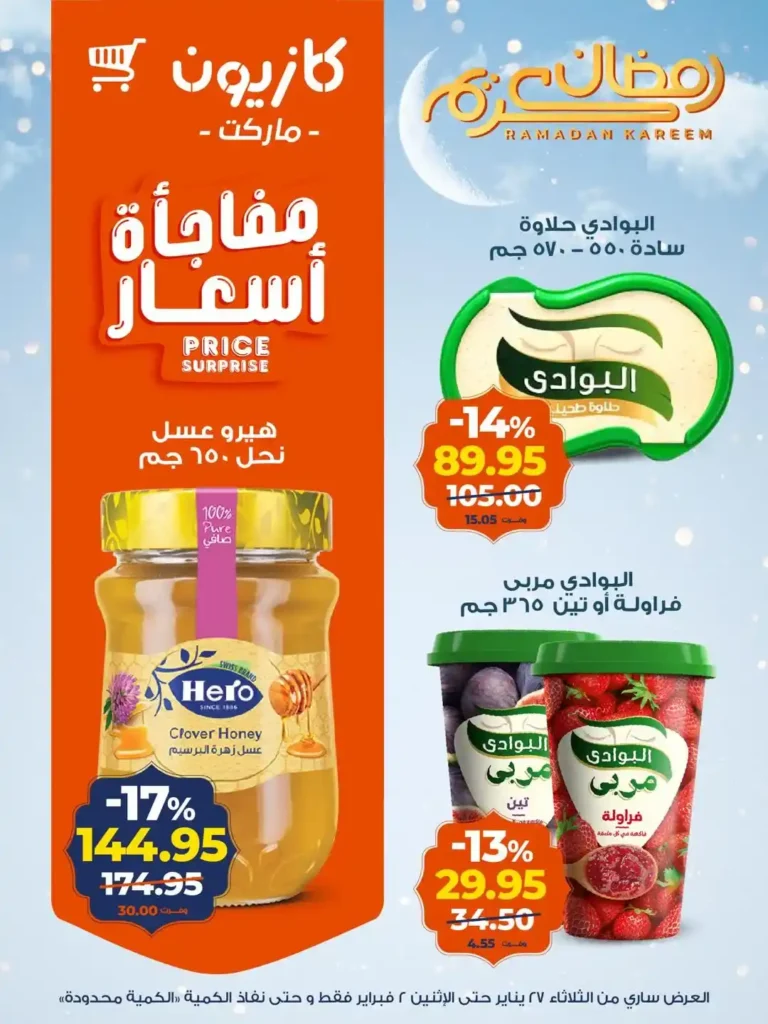 عروض كازيون عرض التلات الجديدة لتجهيز رمضان باسعار موفرة حتى 2 فبراير 2026. 14 عروض كازيون عرض التلات الجديدة