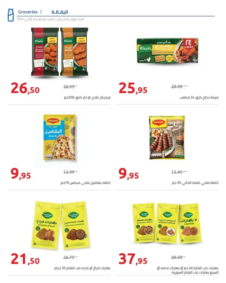 مجلة هايبروان سوبر توفير 2026 – أقوى عروض تجهيزات رمضان في مصر. 29 عروض هايبروان Hyperone 2026 | مجلة سوبر توفير بأقوى تجهيزات رمضان بأفضل الأسعار.