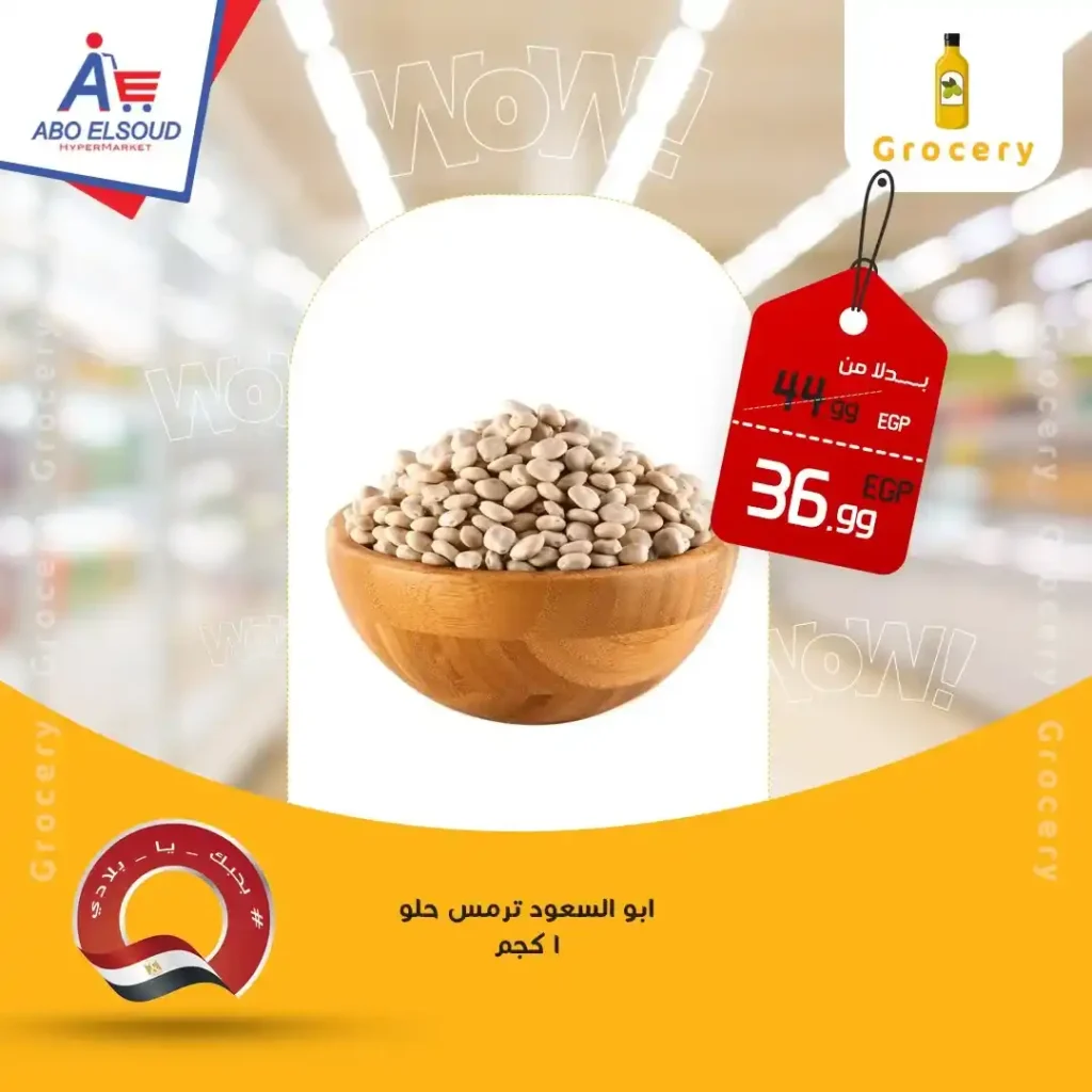 عروض أبو السعود هايبر ماركت 2026 – خصومات قوية على كل احتياجات البيت. 3 عروض أبو السعود هايبر ماركت 2026 – خصومات قوية على كل احتياجات البيت