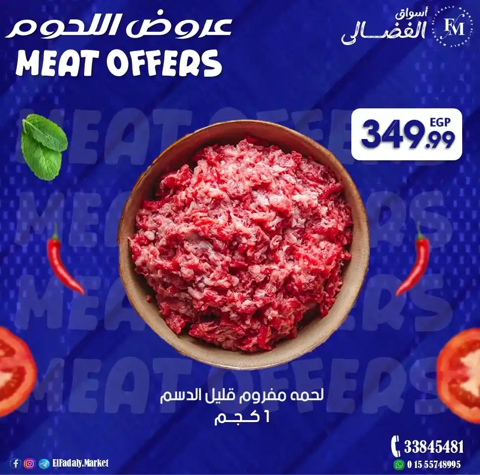 عروض أسواق الفضالي 2026 – أقوى عروض اللحمة البلدي الفريش ليوم الجمعة. 3 عروض أسواق الفضالي 2026 – أقوى عروض اللحمة البلدي الفريش ليوم الجمعة.