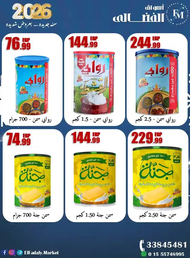 عروض أسواق الفضالي 2026 – سنة جديدة بعروض قوية وتخفيضات مش هتتكرر. 3 عروض أسواق الفضالي 2026 – سنة جديدة بعروض قوية وتخفيضات مش هتتكرر