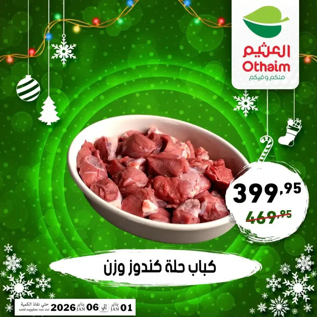 عروض أسواق عبدالله العثيم مصر 2026 على اللحوم والدواجن بأسعار قوية 3 عروض أسواق عبدالله العثيم مصر 2026