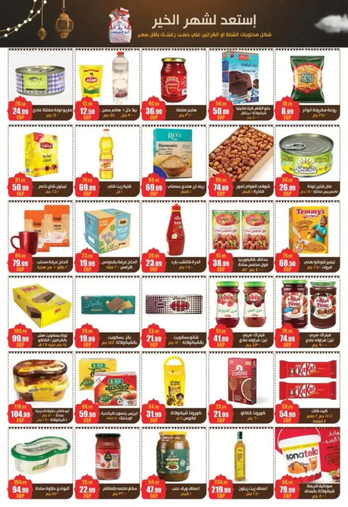 عروض أبو السعود هايبر ماركت 2026 – مجلة عروض قوية وتجهيزات رمضان بتوفير حقيقي. 3 عروض أبو السعود هايبر