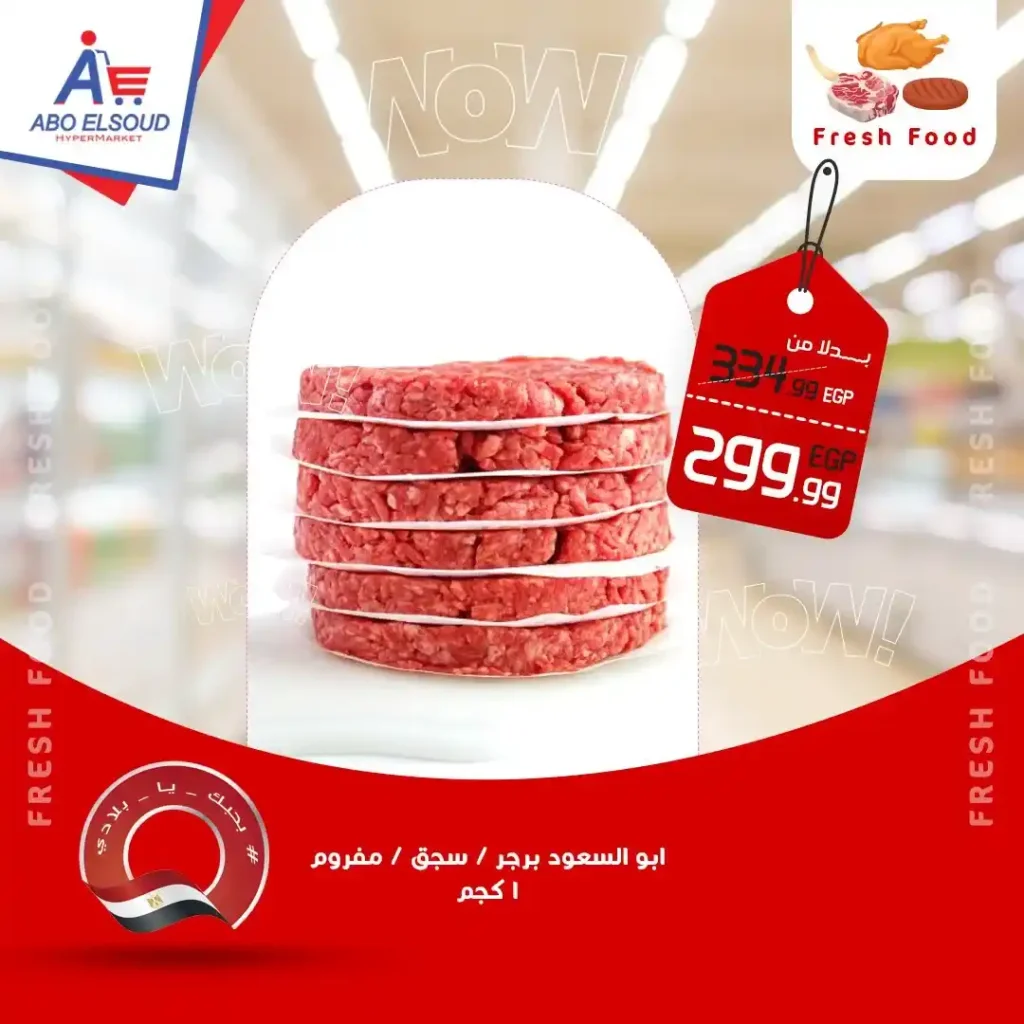 عروض أبو السعود هايبر ماركت 2026 – أقوى عروض نهاية الأسبوع بتوفير حقيقي. 3 عروض أبو السعود هايبر ماركت 2026 – أقوى عروض نهاية الأسبوع بتوفير حقيقي