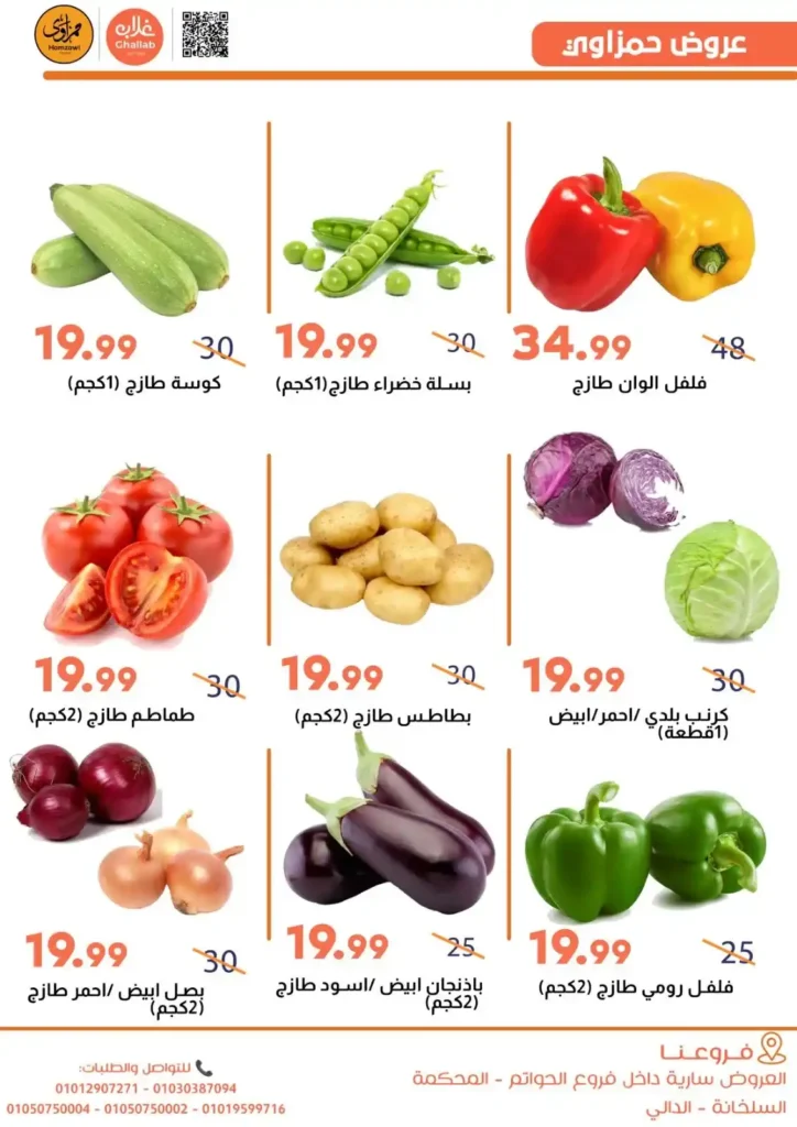 عروض أسواق غلاب بالفيوم 2026 أقوى تخفيضات الخضار والفاكهة واللحوم ومنتجات البيت 3 عروض أسواق غلاب بالفيوم 2026 أقوى تخفيضات الخضار والفاكهة واللحوم ومنتجات البيت