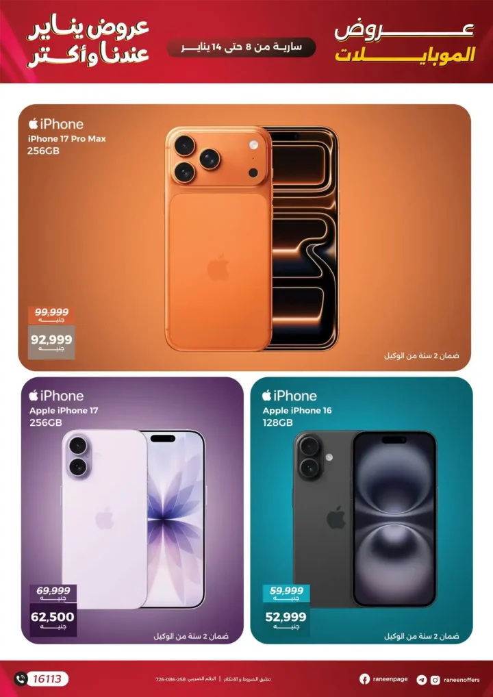 عروض رنين على الموبايلات والإلكترونيات يناير 2026 – خصومات قوية وتقسيط حتى 12 شهر. 3 عروض رنين على الموبايلات والإلكترونيات يناير 2026 – خصومات قوية وتقسيط حتى 12 شهر.