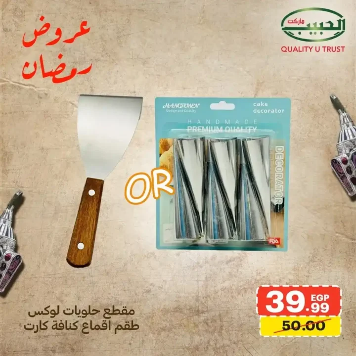 عروض الحبيب ماركت اليوم – أقوى خصومات الأدوات المنزلية استعدادًا لرمضان 2026. 3 عروض الحبيب ماركت اليوم – أقوى خصومات الأدوات المنزلية استعدادًا لرمضان 2026