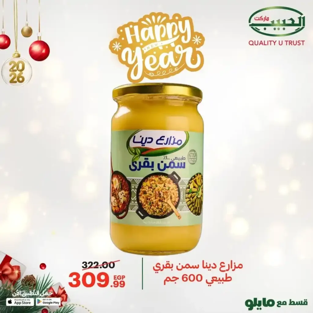 عروض الحبيب ماركت اليوم 2026 أقوى خصومات على السمن والزيت والأرز والمكرونة. 3 عروض الحبيب ماركت اليوم 2026 أقوى خصومات على السمن والزيت والأرز والمكرونة.