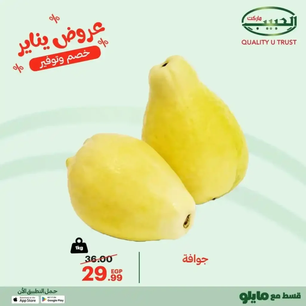 عروض الحبيب ماركت 2026 – تخفيضات قوية على الخضار والفاكهة الفريش. 3 عروض الحبيب ماركت 2026 – تخفيضات قوية على الخضار والفاكهة الفريش