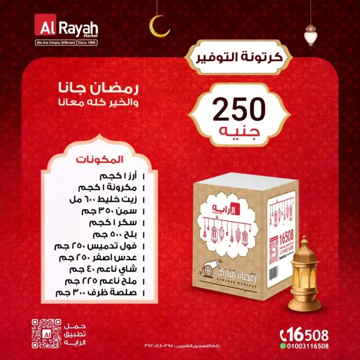 كرتونة رمضان الراية ماركت 2026 بأفضل الأسعار مع 4 نماذج متنوعة للتوفير. 3 كرتونة رمضان الراية ماركت 2026 بأفضل الأسعار مع 4 نماذج متنوعة للتوفير