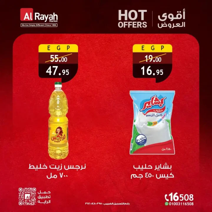 عروض الرايه ماركت 2026.. الهوت أوفر بأسعار مميزة وجودة مضمونة في جميع الفروع. 3 عروض الرايه ماركت