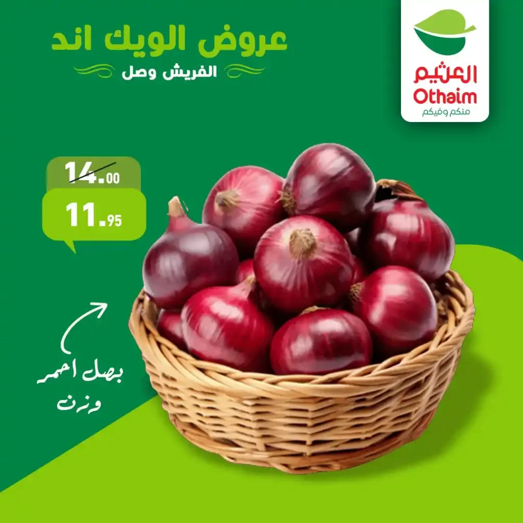 عروض أسواق عبدالله العثيم مصر اليوم | تخفيضات قوية على الخضار والفاكهة الطازة. 3 عروض أسواق عبدالله العثيم مصر اليوم | تخفيضات قوية على الخضار والفاكهة الطازة