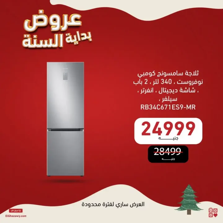 عروض الغزاوي 2026 أقوى تخفيضات بداية السنة على أجهزة سامسونج. 3 عروض الغزاوي 2026 أقوى تخفيضات بداية السنة على أجهزة سامسونج