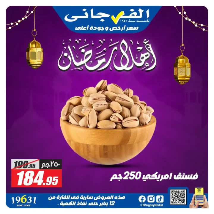 عروض الفرجاني ماركت رمضان 2026 | ياميش رمضان بأرخص سعر وأعلى جودة. 3 عروض الفرجاني ماركت رمضان 2026 | ياميش رمضان بأرخص سعر وأعلى جودة.