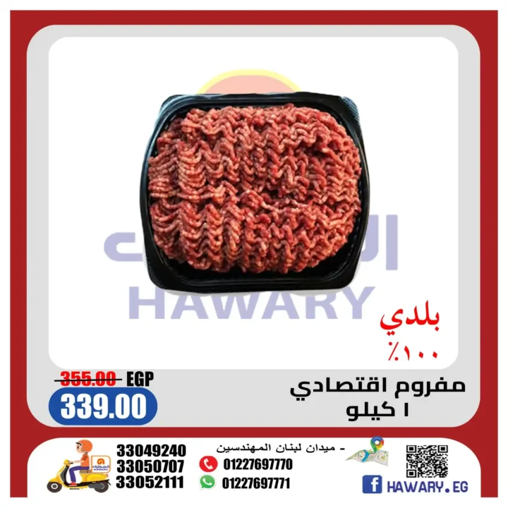 عروض الهواري على اللحوم البلدي الطازجة بأقوى أسعار 2026. 3 عروض الهواري على اللحوم البلدي الطازجة بأقوى أسعار 2026