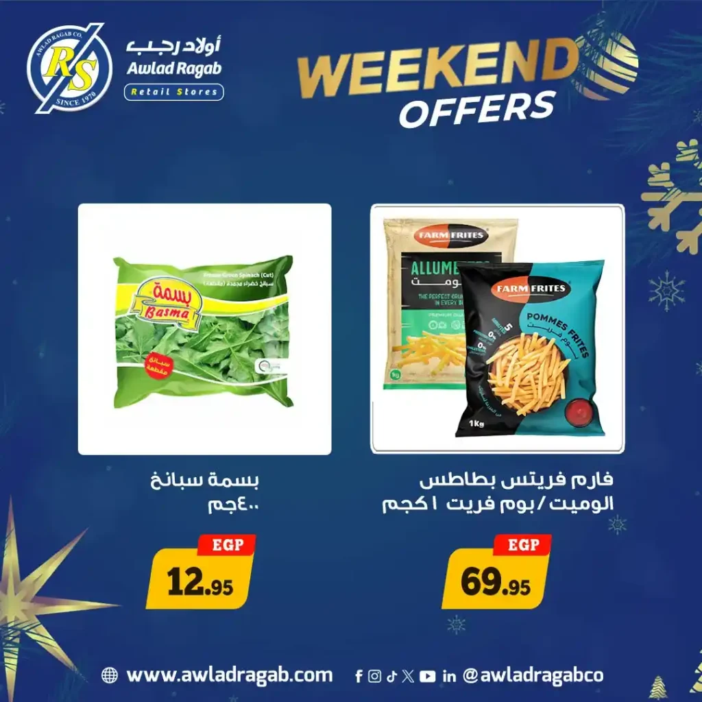 عروض أولاد رجب الويك إند 2026 – خصومات قوية في جميع الفروع حتى 17 يناير. 3 عروض أولاد رجب الويك إند 2026 – خصومات قوية في جميع الفروع حتى 17 يناير