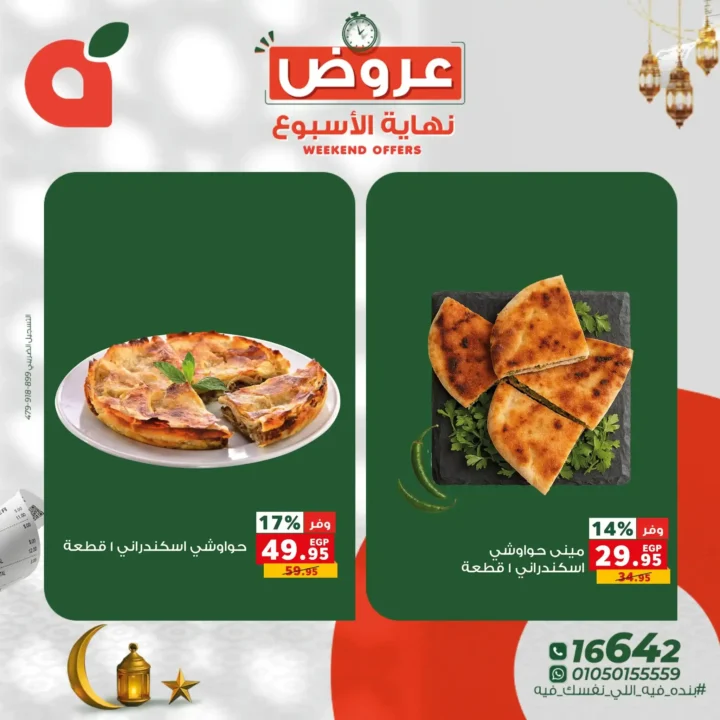 أقوى عروض نهاية الأسبوع من بندة مصر Panda Egypt بخصومات تصل إلى 60% 3 بندة مصر Panda Egypt