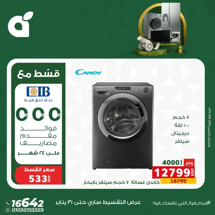 عروض بندة مصر 2026 | خصومات قوية على الأجهزة الكهربائية بالتقسيط بدون فوائد حتى 24 شهر. 3 عروض بندة مصر 2026 | خصومات قوية على الأجهزة الكهربائية بالتقسيط بدون فوائد حتى 24 شهر