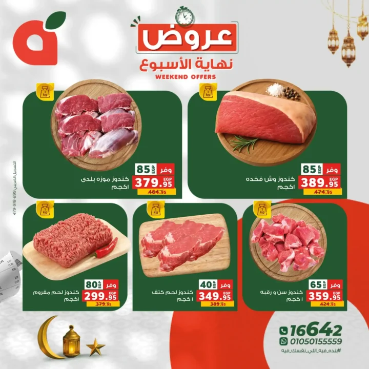 عروض بنده مصر نهاية الأسبوع 2026 – أقوى الخصومات على اللحوم والفاكهة والسلع الأساسية. 3 عروض بنده مصر نهاية الأسبوع 2026 – أقوى الخصومات على اللحوم والفاكهة والسلع الأساسية