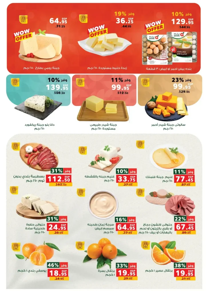 عروض بنده مصر الجديدة 2026 خصومات قوية تصل إلى 45% على السلع الأساسية. 3 عروض بنده