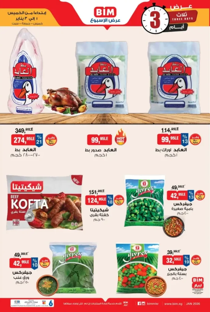 عروض بيم مصر لمدة 3 أيام على البيض والألبان والمجمدات 2026. 3 عروض بيم